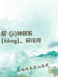 超級(jí)神器系統(tǒng)