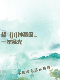 超級(jí)神基因