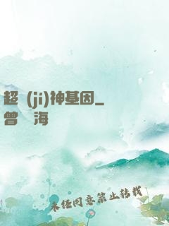 超級(jí)神基因