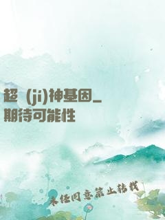 超級(jí)神基因