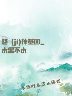 超級(jí)神基因