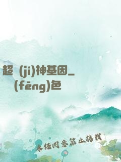 超級(jí)神基因