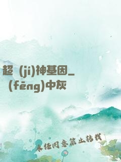 超級(jí)神基因