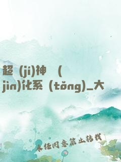 超級(jí)神寵進(jìn)化系統(tǒng)