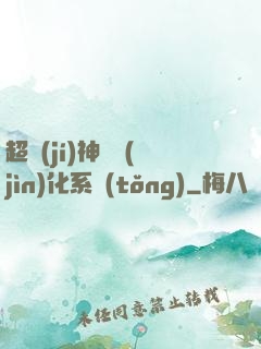 超級(jí)神寵進(jìn)化系統(tǒng)