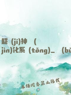 超級(jí)神寵進(jìn)化系統(tǒng)