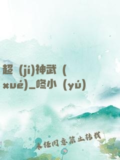 超級(jí)神武學(xué)