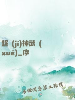 超級(jí)神武學(xué)