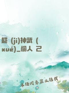 超級(jí)神武學(xué)