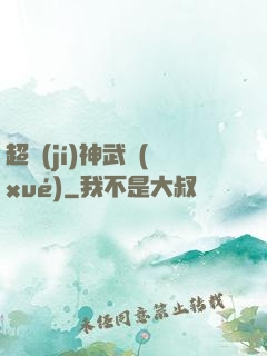 超級(jí)神武學(xué)