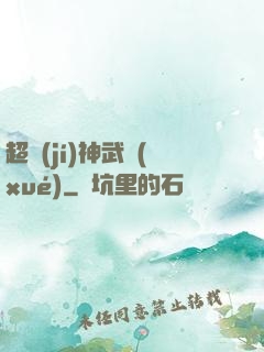 超級(jí)神武學(xué)