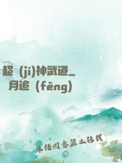 超級(jí)神武道