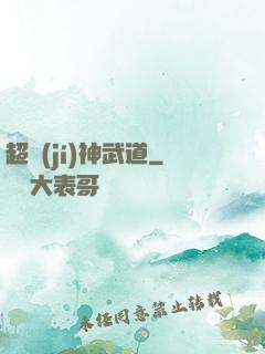 超級(jí)神武道