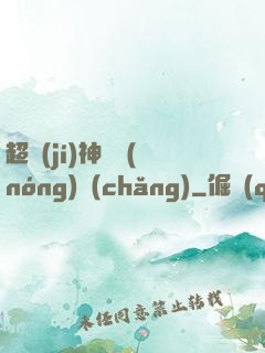 超級(jí)神獸農(nóng)場(chǎng)
