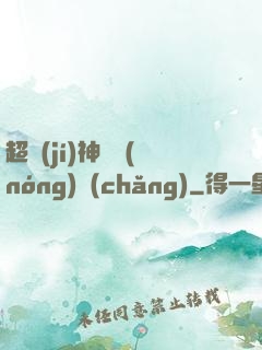 超級(jí)神獸農(nóng)場(chǎng)