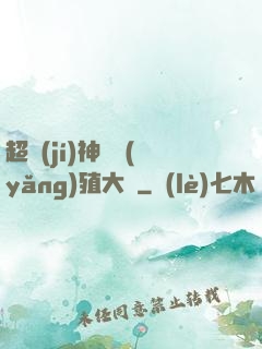 超級(jí)神獸養(yǎng)殖大師