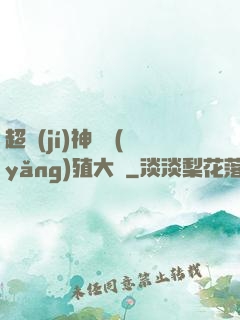 超級(jí)神獸養(yǎng)殖大師