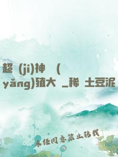 超級(jí)神獸養(yǎng)殖大師