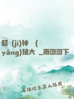 超級(jí)神獸養(yǎng)殖大師