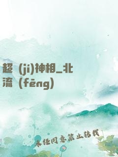 超級(jí)神相