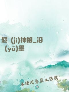超級(jí)神相