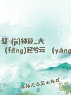 超級(jí)神算