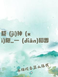 超級(jí)神細(xì)胞