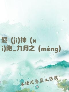 超級(jí)神細(xì)胞