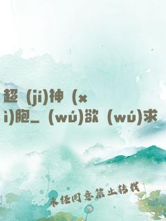 超級(jí)神細(xì)胞