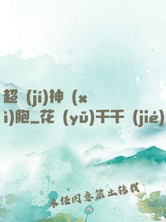 超級(jí)神細(xì)胞
