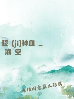 超級(jí)神血脈
