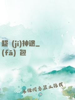 超級(jí)神途
