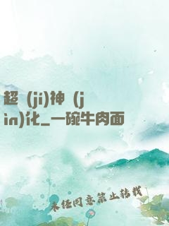 超級(jí)神進(jìn)化