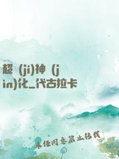 超級(jí)神進(jìn)化