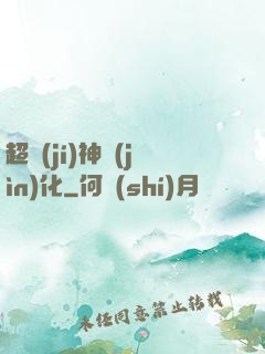 超級(jí)神進(jìn)化