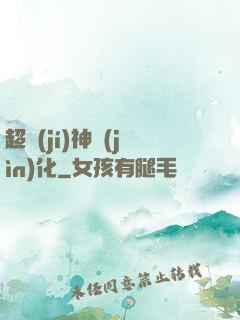 超級(jí)神進(jìn)化