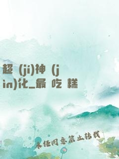 超級(jí)神進(jìn)化