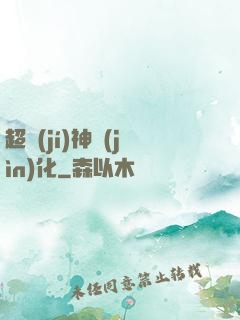 超級(jí)神進(jìn)化
