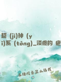 超級(jí)神醫(yī)系統(tǒng)
