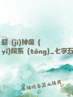 超級(jí)神魔醫(yī)院系統(tǒng)