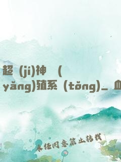 超級(jí)神鯤養(yǎng)殖系統(tǒng)