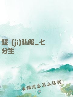 超級(jí)私服