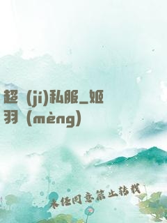 超級(jí)私服