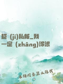超級(jí)私服