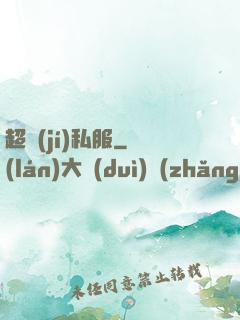 超級(jí)私服