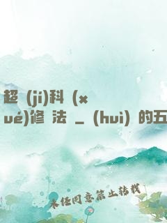 超級(jí)科學(xué)修煉法則
