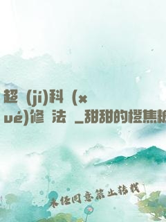 超級(jí)科學(xué)修煉法則