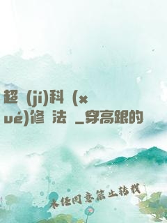 超級(jí)科學(xué)修煉法則