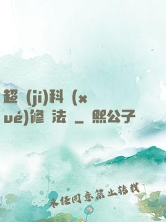 超級(jí)科學(xué)修煉法則
