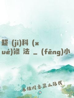 超級(jí)科學(xué)修煉法則